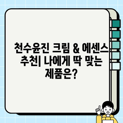 천수윤진, 효과적인 피부 관리의 해답? 가격, 리뷰, 크림&에센스 추천 | 천수윤진 효과, 천수윤진 후기, 피부 고민 해결