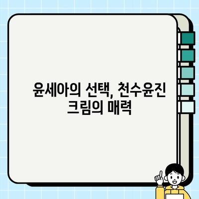 윤세아가 선택한 녹용 화장품, 천수윤진 크림 가격 & 구매 혜택 알아보기 | 녹용 화장품, 천수윤진 크림, 윤세아, 가격, 구매 혜택