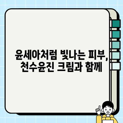 윤세아가 선택한 녹용 화장품, 천수윤진 크림 가격 & 구매 혜택 알아보기 | 녹용 화장품, 천수윤진 크림, 윤세아, 가격, 구매 혜택