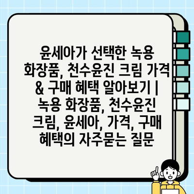 윤세아가 선택한 녹용 화장품, 천수윤진 크림 가격 & 구매 혜택 알아보기 | 녹용 화장품, 천수윤진 크림, 윤세아, 가격, 구매 혜택