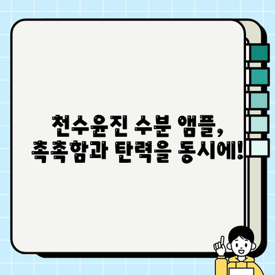 50대 건조한 피부를 위한 천수윤진 수분 앰플 추천 | 촉촉한 피부 되찾기 꿀팁