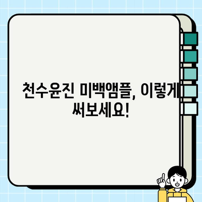 피부 탄력과 미백, 한 번에! 천수윤진 미백앰플이 선사하는 놀라운 효과 | 천수윤진, 미백앰플, 피부 탄력, 주름 개선, 화이트닝