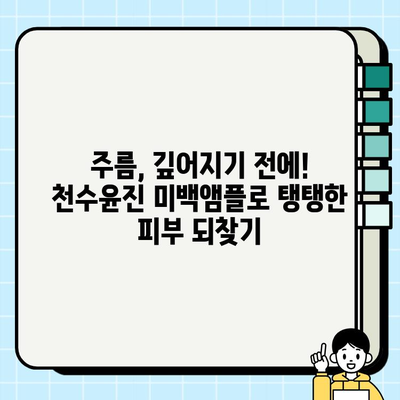 피부 탄력과 미백, 한 번에! 천수윤진 미백앰플이 선사하는 놀라운 효과 | 천수윤진, 미백앰플, 피부 탄력, 주름 개선, 화이트닝