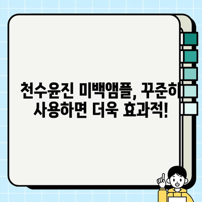 피부 탄력과 미백, 한 번에! 천수윤진 미백앰플이 선사하는 놀라운 효과 | 천수윤진, 미백앰플, 피부 탄력, 주름 개선, 화이트닝