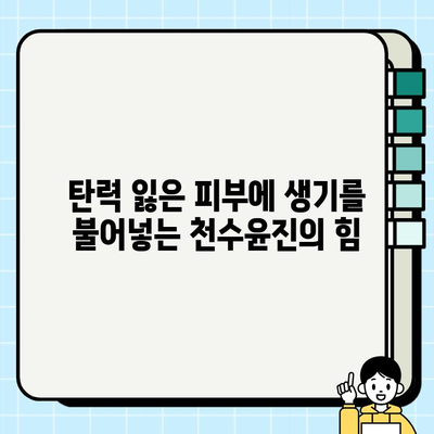 줄기세포 화장품, 천수윤진으로 만족스러운 변화 경험하기 | 천수윤진, 줄기세포 화장품, 피부 개선, 후기