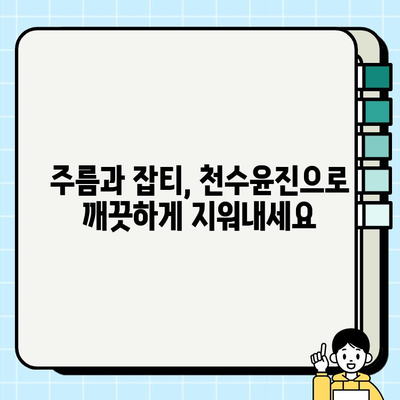 줄기세포 화장품, 천수윤진으로 만족스러운 변화 경험하기 | 천수윤진, 줄기세포 화장품, 피부 개선, 후기