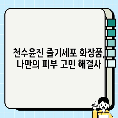 줄기세포 화장품, 천수윤진으로 만족스러운 변화 경험하기 | 천수윤진, 줄기세포 화장품, 피부 개선, 후기