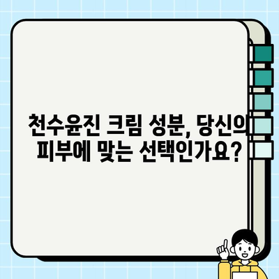 천수윤진 크림 성분 분석| 피부 고민 해결에 효과적인 핵심 성분은? | 천수윤진 크림, 화장품 성분 분석, 피부 고민 해결