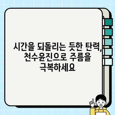 천수윤진 화장품의 놀라운 생명력, 그 효능을 파헤쳐 보세요! | 피부 재생, 주름 개선, 미백 효과