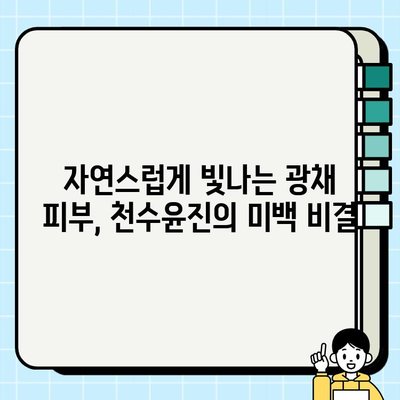 천수윤진 화장품의 놀라운 생명력, 그 효능을 파헤쳐 보세요! | 피부 재생, 주름 개선, 미백 효과