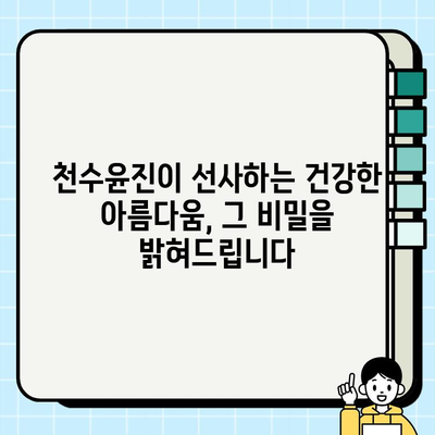 천수윤진 화장품의 놀라운 생명력, 그 효능을 파헤쳐 보세요! | 피부 재생, 주름 개선, 미백 효과
