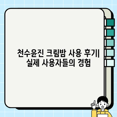 천수윤진 크림밤으로 주름 개선 & 매끄러운 피부 만들기| 사용 후기 & 효과적인 사용법 | 천수윤진, 크림밤, 주름, 피부 관리, 꿀팁