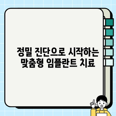 대구 임플란트 치과| 세심한 진단으로 시작하는 나에게 맞는 치료 | 대구, 임플란트, 치과, 맞춤형 치료, 정밀 진단