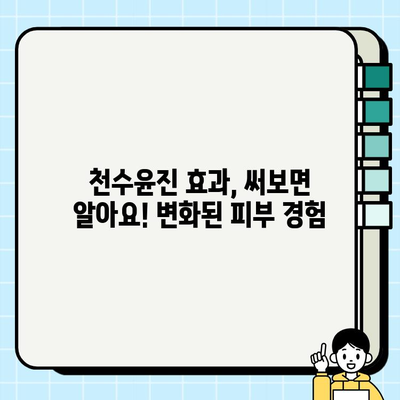 천수윤진 가격으로 아름다운 피부를 되찾는 방법 | 천수윤진, 피부 관리, 가격 비교, 효과