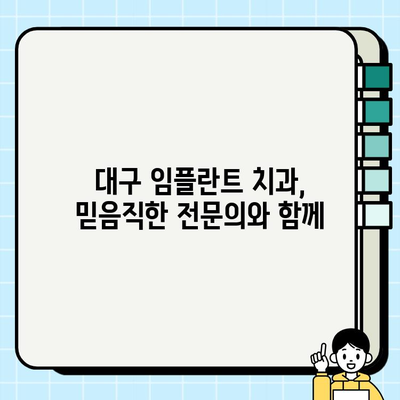 대구 임플란트 치과| 세심한 진단으로 시작하는 나에게 맞는 치료 | 대구, 임플란트, 치과, 맞춤형 치료, 정밀 진단