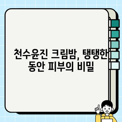 천수윤진 크림밤으로 탱탱한 동안 피부 되찾기| 주름 관리 홈케어 팁 | 천수윤진, 크림밤, 주름 개선, 홈케어, 피부 관리