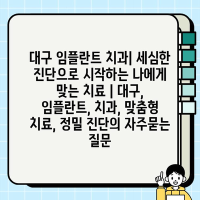 대구 임플란트 치과| 세심한 진단으로 시작하는 나에게 맞는 치료 | 대구, 임플란트, 치과, 맞춤형 치료, 정밀 진단