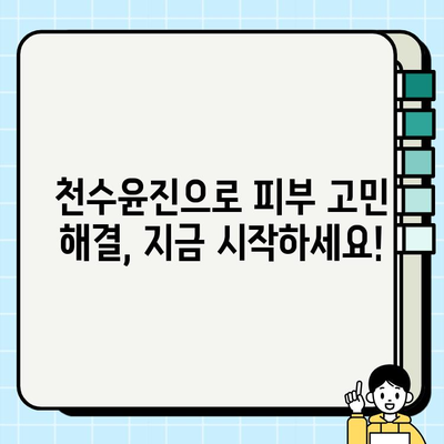 천수윤진 가격 & 후기| 혁신적인 스킨케어의 세계를 경험하세요 | 천수윤진, 가격 비교, 후기, 스킨케어, 화장품