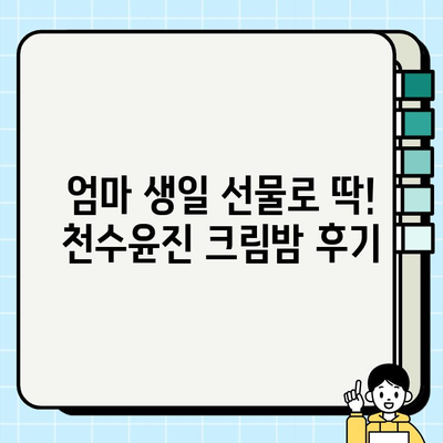 엄마 생일 선물, 천수윤진 크림밤 후기| 촉촉함과 탄력, 선물 포장까지 완벽! | 천수윤진, 엄마 생일 선물, 화장품 선물, 크림밤 후기