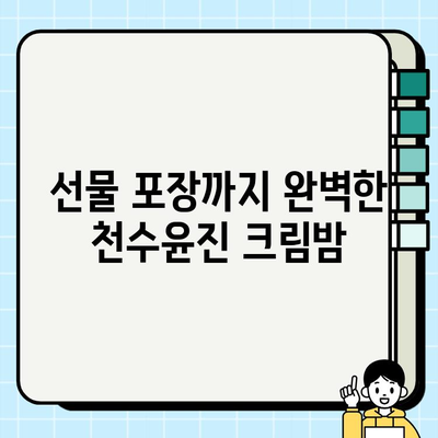 엄마 생일 선물, 천수윤진 크림밤 후기| 촉촉함과 탄력, 선물 포장까지 완벽! | 천수윤진, 엄마 생일 선물, 화장품 선물, 크림밤 후기