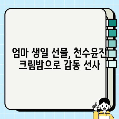 엄마 생일 선물, 천수윤진 크림밤 후기| 촉촉함과 탄력, 선물 포장까지 완벽! | 천수윤진, 엄마 생일 선물, 화장품 선물, 크림밤 후기