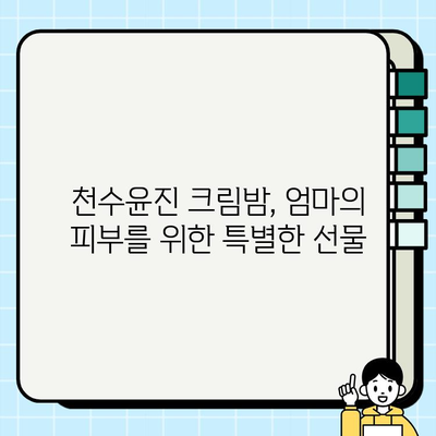 엄마 생일 선물, 천수윤진 크림밤 후기| 촉촉함과 탄력, 선물 포장까지 완벽! | 천수윤진, 엄마 생일 선물, 화장품 선물, 크림밤 후기