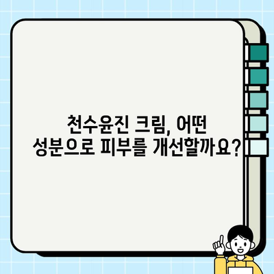 천수윤진 크림 성분 분석| 피부 고민 해결 솔루션 | 천수윤진, 화장품 성분 분석, 피부 관리 팁