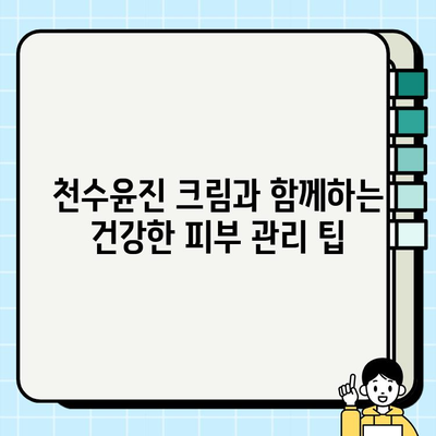 천수윤진 크림 성분 분석| 피부 고민 해결 솔루션 | 천수윤진, 화장품 성분 분석, 피부 관리 팁