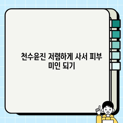 천수윤진 최저가 구매 팁으로 달라진 피부! | 천수윤진, 최저가, 화장품, 구매 팁, 피부 변화