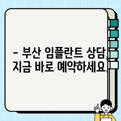 부산 임플란트 치과 고민, 이제 해결하세요! | 임플란트 상담, 가격, 후기, 추천