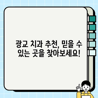 광교 임플란트 치과 선택 가이드| 환자 중심의 5가지 기준 | 임플란트, 치과 추천, 광교 치과