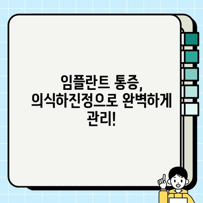 임플란트 통증, 이제 의식하진정법으로 편안하게! | 통증 완화, 임플란트 치료, 혁신, 의식하진정