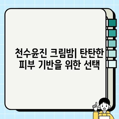 천수윤진 크림밤으로 탄탄한 피부 기반 만들기| 촉촉하고 건강한 피부를 위한 솔루션 | 천수윤진, 크림밤, 피부 관리, 탄력, 보습