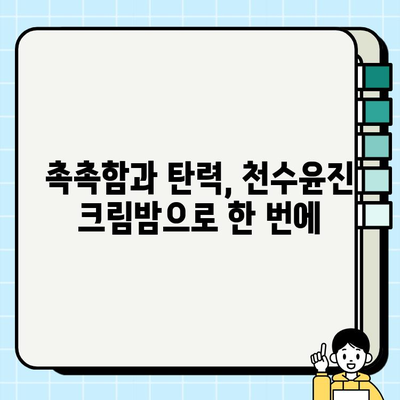 천수윤진 크림밤으로 탄탄한 피부 기반 만들기| 촉촉하고 건강한 피부를 위한 솔루션 | 천수윤진, 크림밤, 피부 관리, 탄력, 보습