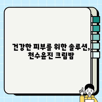 천수윤진 크림밤으로 탄탄한 피부 기반 만들기| 촉촉하고 건강한 피부를 위한 솔루션 | 천수윤진, 크림밤, 피부 관리, 탄력, 보습