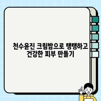 천수윤진 크림밤으로 탄탄한 피부 기반 만들기| 촉촉하고 건강한 피부를 위한 솔루션 | 천수윤진, 크림밤, 피부 관리, 탄력, 보습