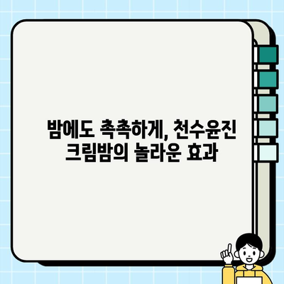 천수윤진 크림밤으로 탄탄한 피부 기반 만들기| 촉촉하고 건강한 피부를 위한 솔루션 | 천수윤진, 크림밤, 피부 관리, 탄력, 보습