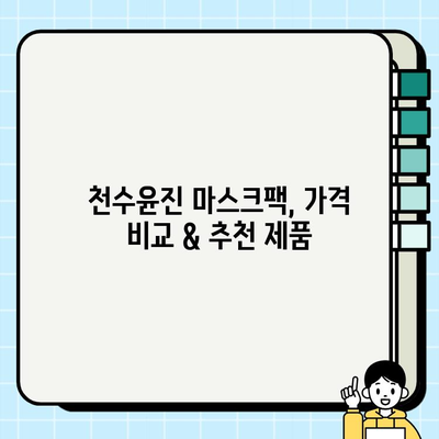 천수윤진 마스크팩으로 편안하게 피부 관리하기| 가격 정보 & 추천 제품 | 천수윤진, 마스크팩, 피부 관리, 가격 비교, 추천