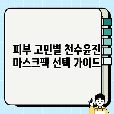 천수윤진 마스크팩으로 편안하게 피부 관리하기| 가격 정보 & 추천 제품 | 천수윤진, 마스크팩, 피부 관리, 가격 비교, 추천