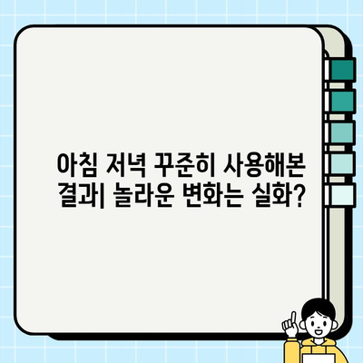 천수윤진 아침 저녁 사용 후기| 놀라운 피부 변화 실화? | 솔직한 사용 후기, 효과, 장단점 비교