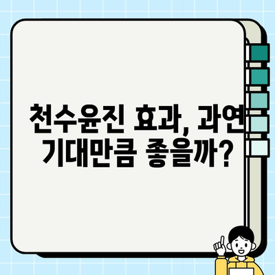 천수윤진 아침 저녁 사용 후기| 놀라운 피부 변화 실화? | 솔직한 사용 후기, 효과, 장단점 비교