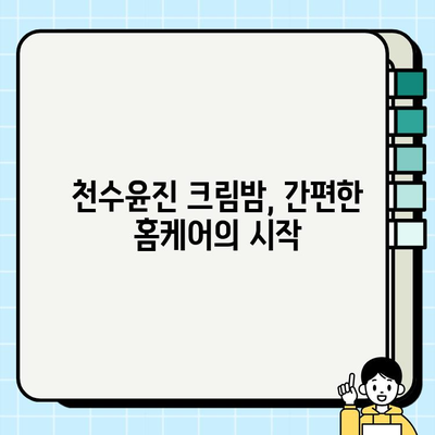 천수윤진 크림밤으로 집에서 간편하게 피부 관리하기| 꿀팁 & 사용 후기 | 천수윤진, 크림밤, 홈케어, 피부 관리, 꿀팁