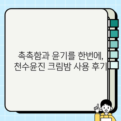 천수윤진 크림밤으로 집에서 간편하게 피부 관리하기| 꿀팁 & 사용 후기 | 천수윤진, 크림밤, 홈케어, 피부 관리, 꿀팁