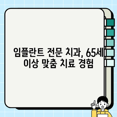 65세 이상 임플란트 치과 선택 가이드| 첨단 장비로 안전하고 편안한 치료 | 노년층 임플란트, 임플란트 전문 치과, 65세 이상 치과 치료