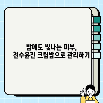 천수윤진 크림밤으로 집에서 간편하게 피부 관리하기| 꿀팁 & 사용 후기 | 천수윤진, 크림밤, 홈케어, 피부 관리, 꿀팁