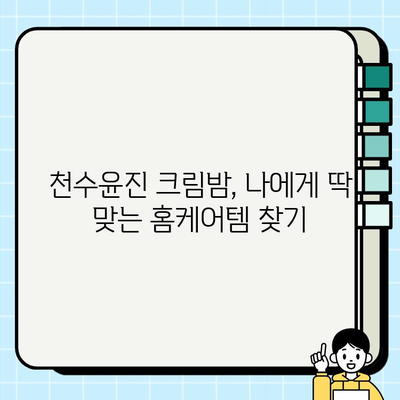 천수윤진 크림밤으로 집에서 간편하게 피부 관리하기| 꿀팁 & 사용 후기 | 천수윤진, 크림밤, 홈케어, 피부 관리, 꿀팁