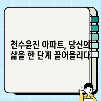 천수윤진 아파트| 고급 주거 공간의 새로운 기준 | 독점 시설, 서비스, 프리미엄 라이프