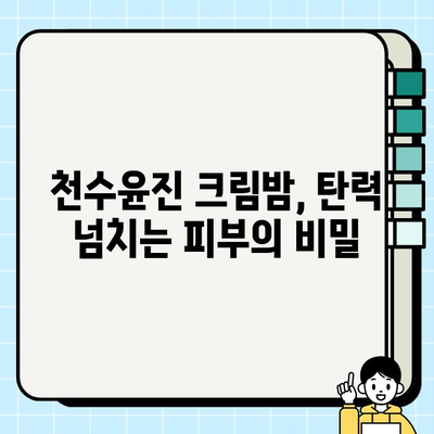 천수윤진 크림밤으로 탄탄한 피부, 이렇게 관리하세요! | 천수윤진, 크림밤, 피부탄력,  피부관리,  꿀팁