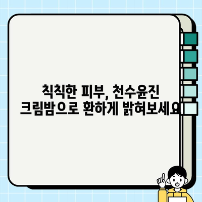 천수윤진 크림밤으로 탄탄한 피부, 이렇게 관리하세요! | 천수윤진, 크림밤, 피부탄력,  피부관리,  꿀팁