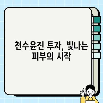 천수윤진 투자로 찬란한 피부를 위한 기반 공고히 하기|  피부 개선 효과와 투자 가이드 | 천수윤진, 피부 관리, 투자, 효과, 가이드